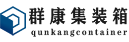 七坊镇集装箱 - 七坊镇二手集装箱 - 七坊镇海运集装箱 - 群康集装箱服务有限公司